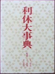 利休大事典