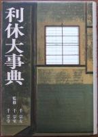利休大事典