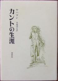 カントの生涯