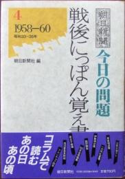 戦後にっぽん覚え書 : 朝日新聞「今日の問題」