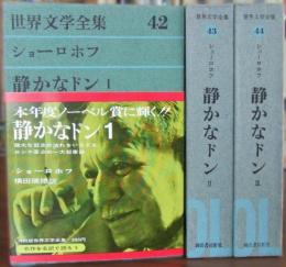 静かなドン　Ⅰ～Ⅲ巻