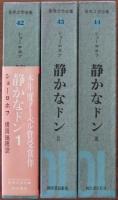 静かなドン　Ⅰ～Ⅲ巻