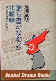 誰も書かなかった北朝鮮 : 「偉大なる首領さま」の国