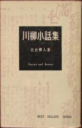 川柳小話集
