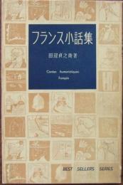 フランス小話集