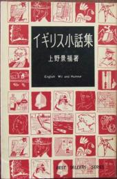 イギリス小話集