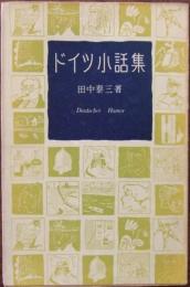 ドイツ小話集