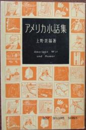 アメリカ小話集