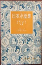日本小話集