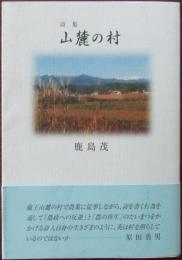 山麓の村 : 詩集