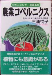 農業コペルニクス : 生体エネルギー産業革命