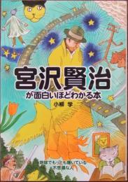 宮沢賢治が面白いほどわかる本