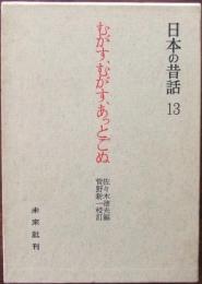 むがす、むがす、あっとごぬ