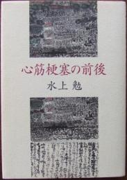 心筋梗塞の前後
