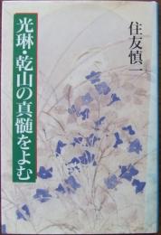光琳・乾山の真髄をよむ