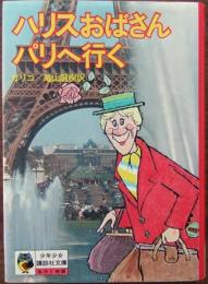 ハリスおばさんパリへ行く