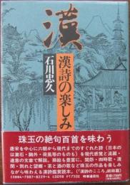 漢詩の楽しみ