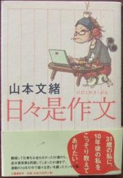 日々是作文