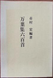 万葉集六百首