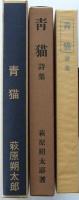 新選名著復刻全集 近代文学館 靑猫 詩集