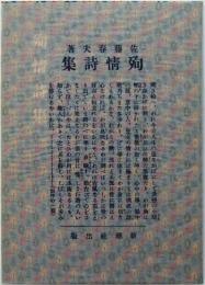 新選名著復刻全集　近代文学館　詩集殉情
