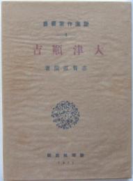新選名著復刻全集　近代文学館　大津順吉