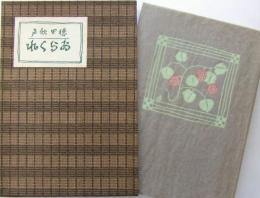新選名著復刻全集 近代文学館　あらくれ
