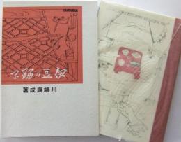 新選名著復刻全集 近代文学館　伊豆の踊子