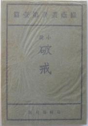 新選名著復刻全集 近代文学館　破戒
