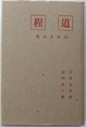 新選名著復刻全集 近代文学館　道程