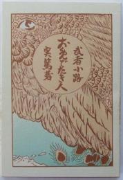 新選名著復刻全集 近代文学館　お目出たき人