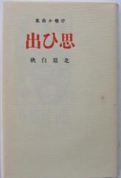 新選名著復刻全集 近代文学館　思ひ出
