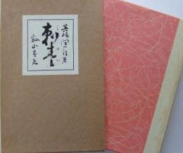 新選名著復刻全集 近代文学館　刺青