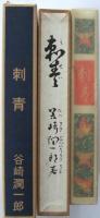 新選名著復刻全集 近代文学館　刺青