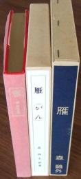 新選名著復刻全集 近代文学館　雁