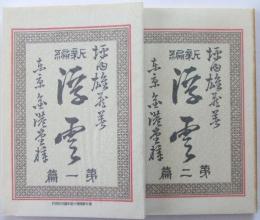 新選名著復刻全集 近代文学館　浮雲