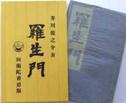 新選名著復刻全集 近代文学館　羅生門