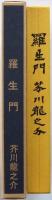 新選名著復刻全集 近代文学館　羅生門