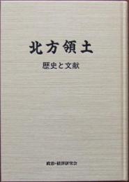 北方領土 : 歴史と文献