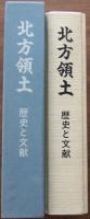 北方領土 : 歴史と文献