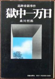 獄中一万日 : 追跡帝銀事件