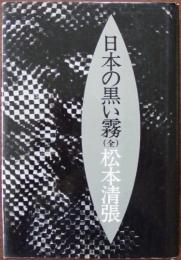 日本の黒い霧（全）