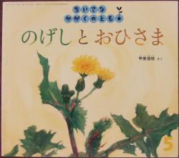 のげしとおひさま