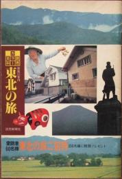 東北の旅