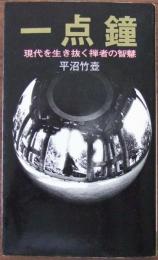 一点鐘 : 現代を生き抜く禅者の智慧