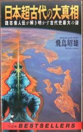 日本超古代の大真相 : 魏志倭人伝が解き明かす古代史最大の謎