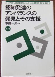 認知発達のアンバランスの発見とその支援