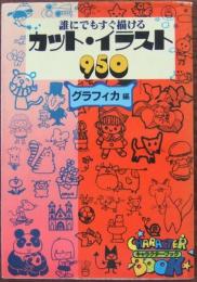 カット・イラスト950