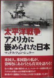 「太平洋戦争」アメリカに嵌められた日本