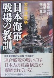 太平洋戦争日本海軍戦場の教訓
